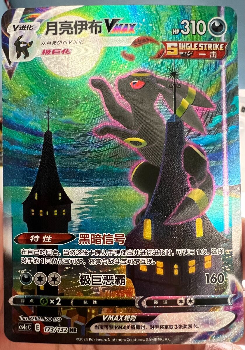 Pokemon TCG S-Chinese Umbreon VMAX 173/132 CS4aC HR Holo Alt Pokemon TCG S-Chinese Umbreon VMAX 173/132 CS4aC HR Holo Alt
