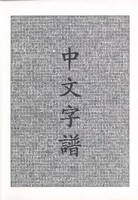 Chinese Characters | A Genealogy And Dictionary | Rick Harbaugh | Englisch