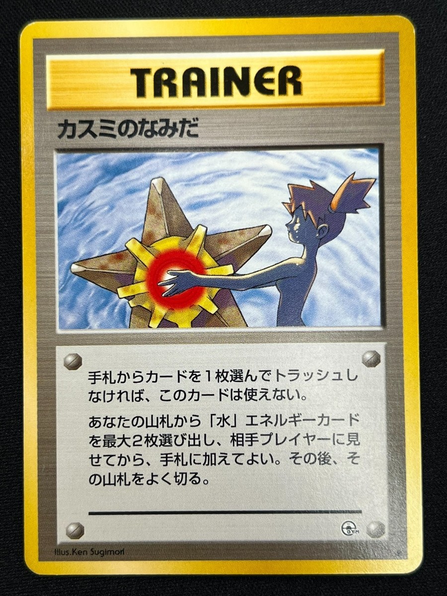 いーみ NM] Misty's Tears Japanese Pokemon Card Trainer Gym Rare Vintage