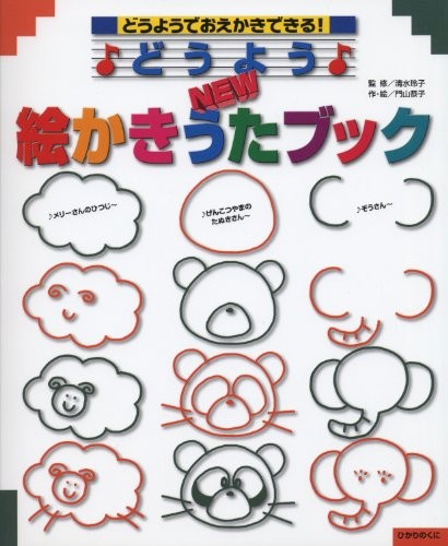 Do?yo? nyu? ekakiuta bukku : do?yo? de oekaki dekiru. - Various