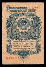 Russia 1 Ruble  1947 P-217 (пб 329762)