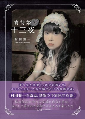 'Yoimachihime Kenichi Murata Photo Book THe ART SERIES  JAPAN  New