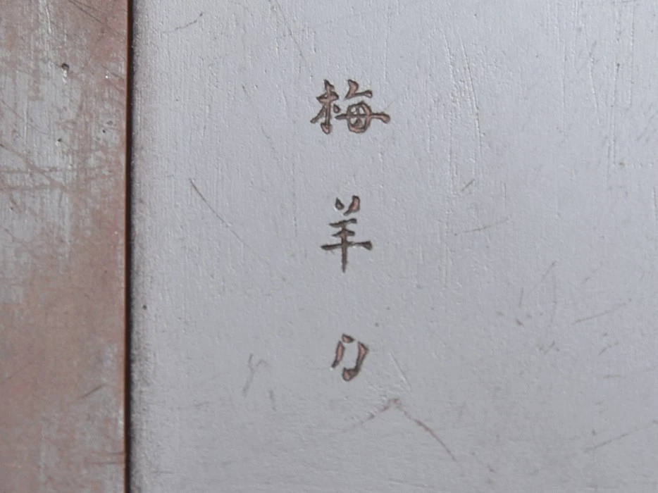 Espada oveja ciruela Haraguchi piedra tinta Keiseki roja de Japón #KU1807 Foto 2 de 4