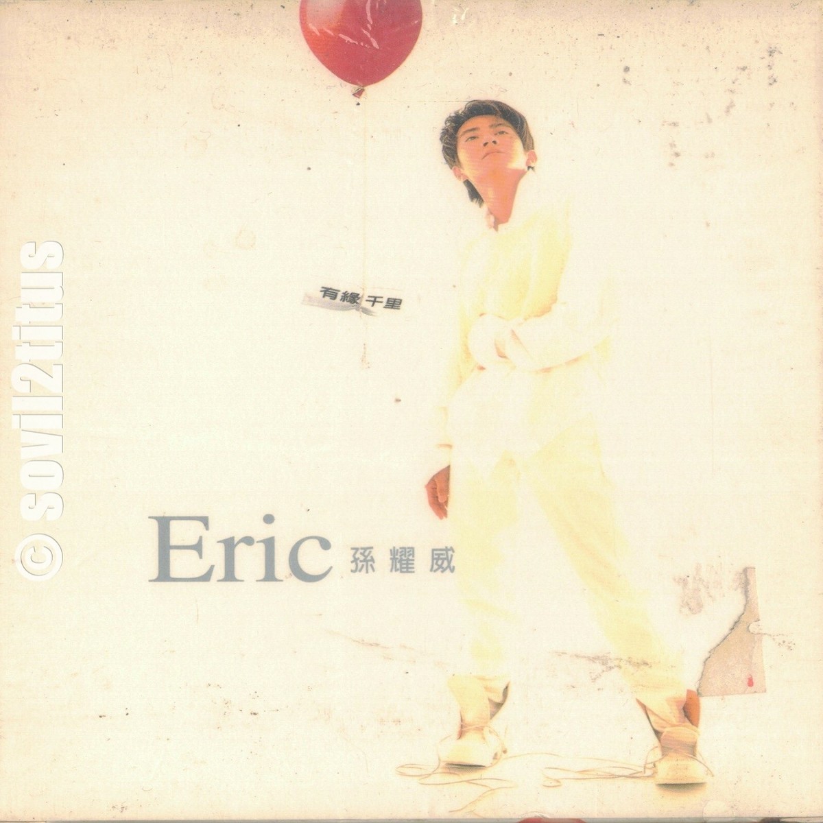孫耀威　エリックスン　CD 10枚　アジアボックス CD 1994 Eric Suen Sun Yao Wei 孫耀威 有緣千里 #4619 | eBay