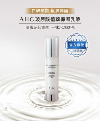 ahc hyaluronic emulsion