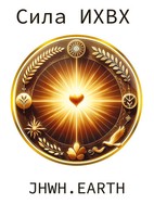 The Power Of Yhwh In Ukranian Language | Eduard Tropea | Ukrainisch | Buch