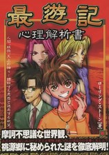 Saiyuki Anime Book Psychological Analysis Book 240 Pages  Unused