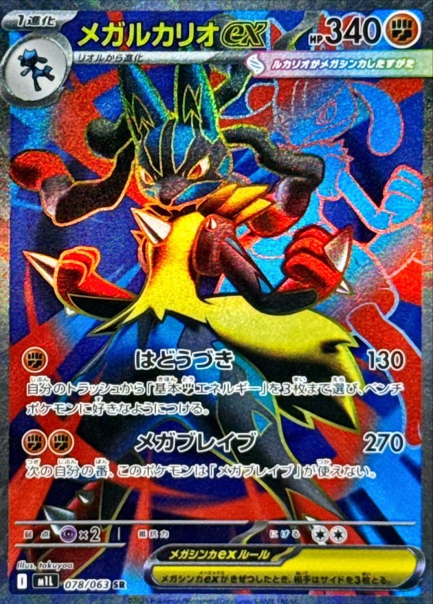 078-063-M1L-B - Pokemon Card - Japanese - Mega Lucario ex - SR z 1