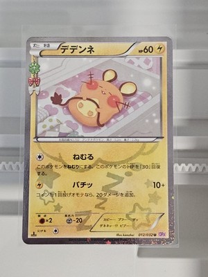 【PSA10】デデンネ U :1ED [CP3 012/032] Dedenne 012/032 U CP3 1ed 1枚 (Used) （1184343196）| magi -TCG
