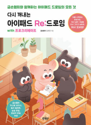 다시 꺼내는 아이패드 Re:드로잉 with 프로크리에이트 Re:Drawing with Procreate on iPad - Korean Guide