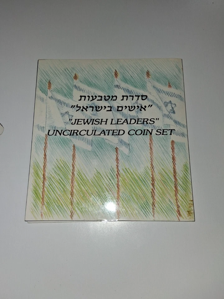 ISREAL Jewish Leader UNCIRCULATED COIN SET - Image 2 of 4