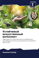 Ustojchiwyj Iskusstwennyj Intellekt Ashwani Kumar Taschenbuch Russisch 2024