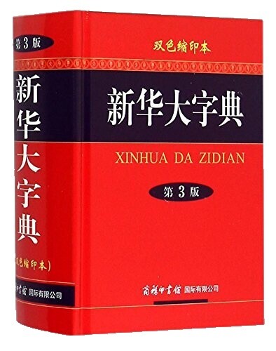 華英辞書 Dictionary Of The Chinese Language Xinhua Dictionary | eBay