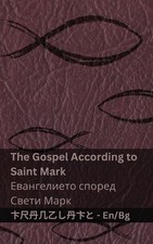 The Bible (The Gospel According to Saint Mark) / ( : Tranzlaty English ?????????