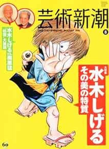 Geijutsu Shincho 2010 Aug SHIGERU MIZUKI Magazine Japan Book Jap... book form JP