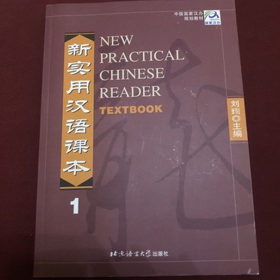 New Practical Chinese Reader Textbook 1 by Xun, Liu; Liu, Xun A.