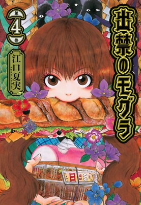 Dekin no Mogura #4  | JAPAN Manga Japanese Comic Book