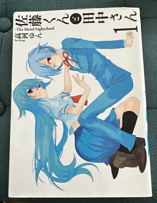 Sato-kun to Tanaka-san Vol 1 Manga Japanese Yun Kouga Blood Highschool Rare Find