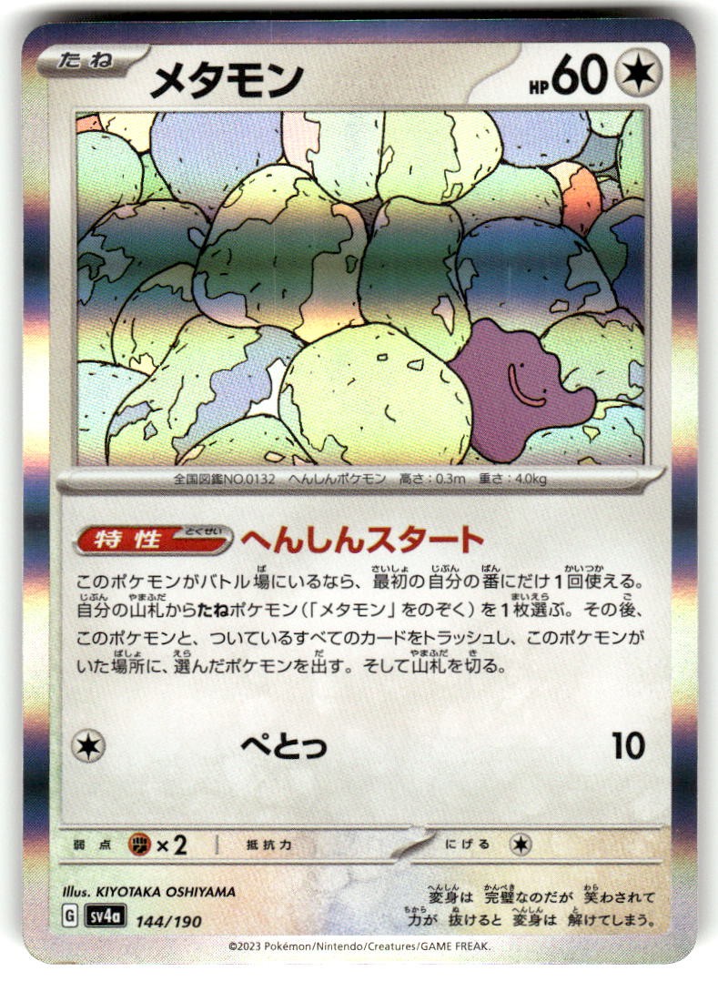 Ditto 144/190 Shiny Treasure ex Holofoil Japanese Near Mint