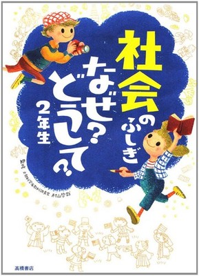 Wonders of Society Why? How? 2nd Grade (Enjoyable Learning Series) Tetsuy [Book]