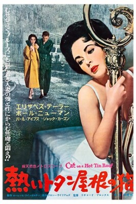 Cat on a Hot Tin Roof Vintage 12x18 Movie Poster, Japanese, 1959