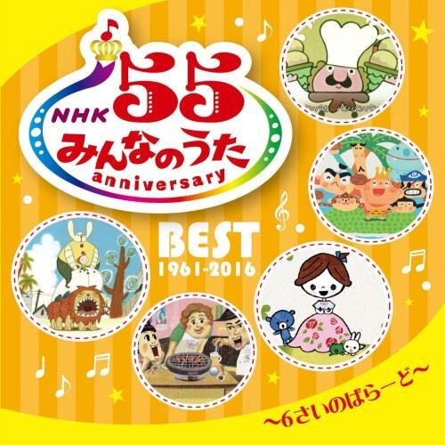 世界有名な Audio CD NHKみんなのうた 55 アニバーサリー・ベスト~6さいの その他