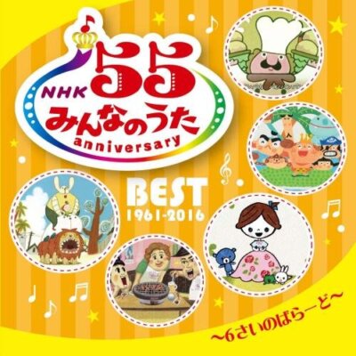 NHK みんなのうた 55 アニバーサリー・ベスト　5枚セット Audio CD NHKみんなのうた 55 アニバーサリー・ベスト~6さいの