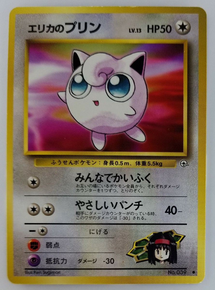 【高騰！】 PSA8 エリカのプリン Erika’s JIGGLYPUFF Erika's Jigglypuff Japanese Pokemon Card Nintendo No.039 LV.13 HP