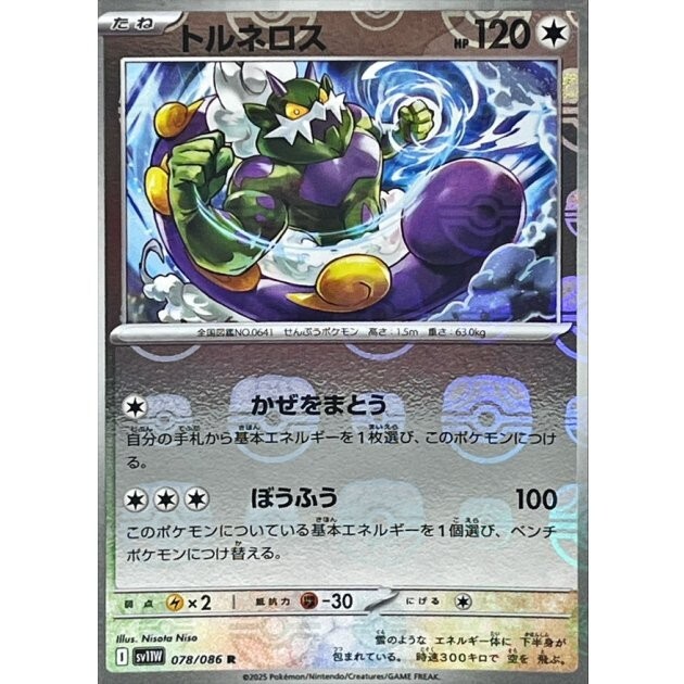 Tornadus (Master Ball Reverse Holo) R 078/086 SV11W White Flare
