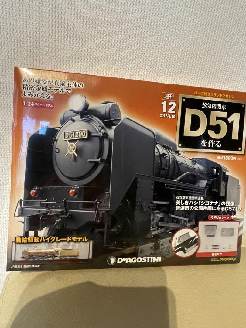 ディアゴスティーニD51を作る1巻〜39巻