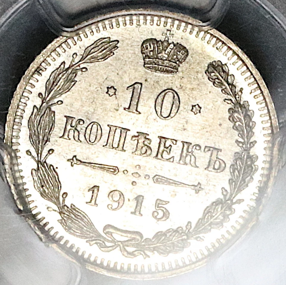 1915 PCGS MS 66 Russia 10 Kopeks Gem Nicholas II WWI Silver Coin (25100301C) - Image 2 of 4
