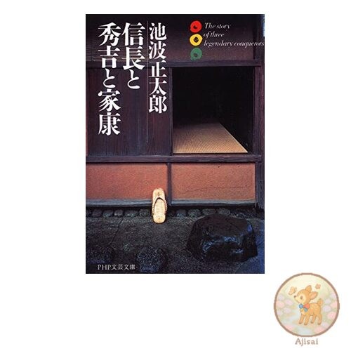 Nobunaga Hideyoshi and Ieyasu PHP Literary Library