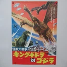 MONSTER ZERO 1971' Reissue Movie Poster Japanese B2 GODZILLA