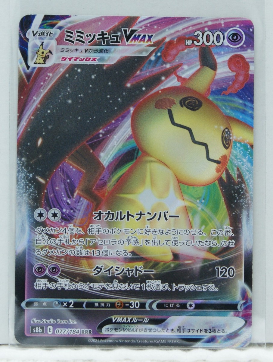 みっきー PSA 10 GEM MINT Japanese Pokemon 2021 Mimikyu VMAX 077/184
