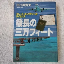 Captain's 30,000 feet license to the Great Captain (Kodansha Plus Alpha Bunko) M