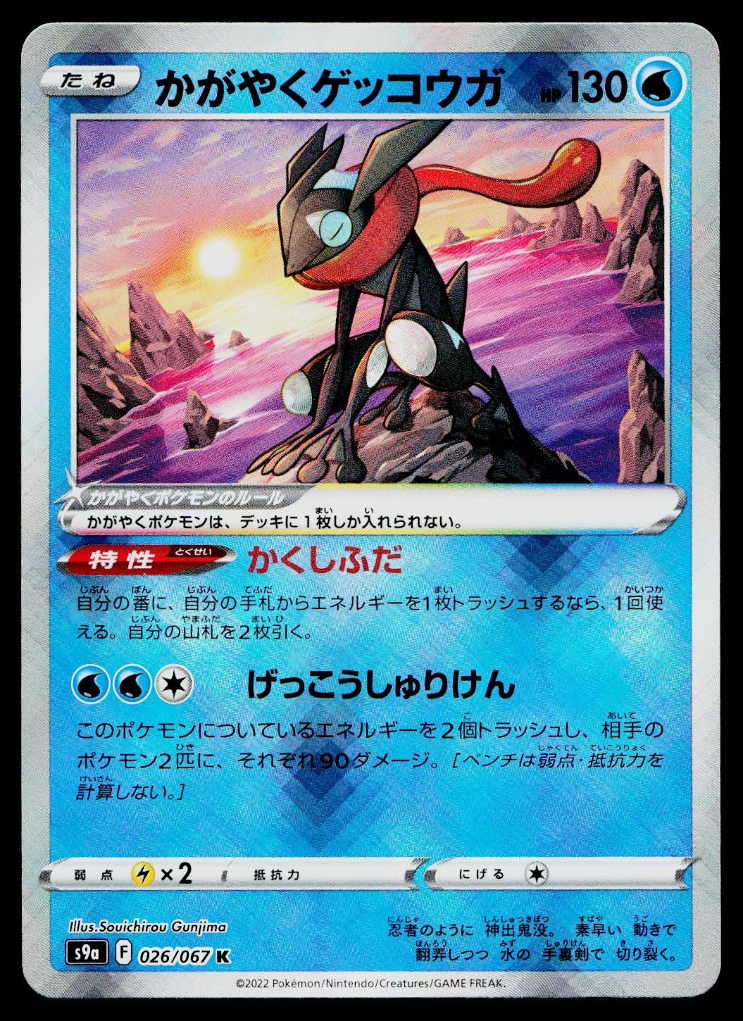 Radiant Greninja 026/067 Rare Radiant Battle Region Pokemon Japanese Near Mint