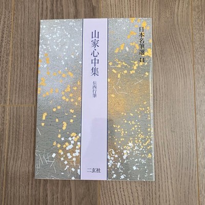 Selection Of Japanese Famous Brushes 44 Yamaga Shinchushu Den Saigyo