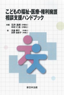 Handbook for Consultation Support on Child Welfare, Medical Care, and Rights Pro