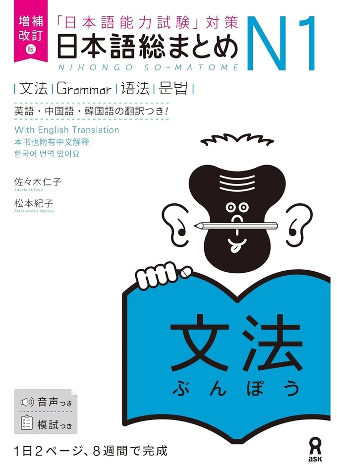 Nihongo So-matome N1 Series JLPT - Revised and Expanded Edition - Image 2 of 4