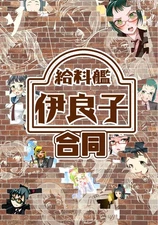 Japanese Doujinshi  Supply Ship Irako Collaboration  A5  New  54 Pages