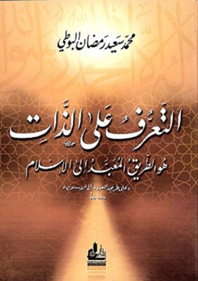التعرف على الذات: هو الطريق المعبد إلى الإسلام Al-Buti البوطي in Arbisch arabic 