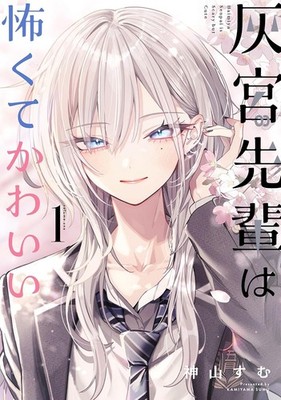 Haimiya Senpai is Scary but Cute vol.1-2 Sumu Kamiyama Manga comic