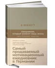 Спенст | 6 минут. Ежедневник, который изменит вашу жизнь | Бестселлер (grau)