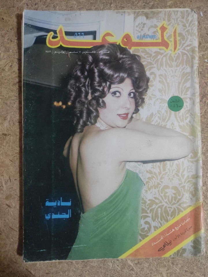 Al Mawed Arabic July 1973 Art Back Issues Magazine #566 مجلة الموعد نادية الجندي - Image 4 of 4