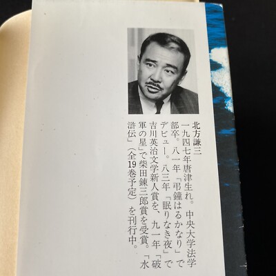 Japanese Novel Book Mystery Kamio Series #6 Oceanic Ridge