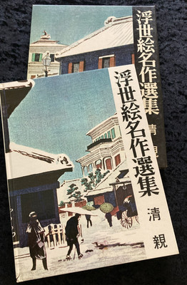 Ukiyo-e Meisaku Senshū Vol.20 Kiyochika Kobayashi The last ukiyo-e artist Japan