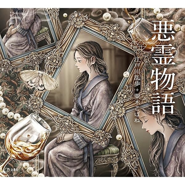 Tales of Evil Spirits Ranpo Edogawa Kobone Awaki Otome's Bookshelf Japan FS