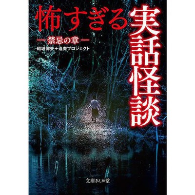 Scary True Ghost Stories Book Bunko Gingado Paperback For Ages 14+