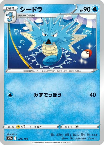 Seadra S8b 025/184 S8b: VMAX Climax JP Pokemon Japan Card NM