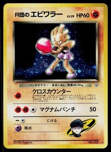 Rocket's Hitmonchan #107 Holo Japanese Leaders' Stadium